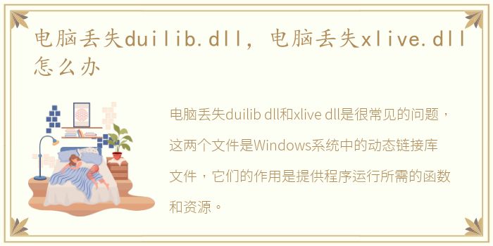 电脑丢失duilib.dll，电脑丢失xlive.dll怎么办