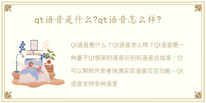 qt语音是什么?qt语音怎么样?