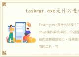 taskmgr.exe是什么进程