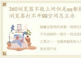 360浏览器不能上网但是qq都能上网，360浏览器打不开QQ空间怎么办