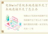 电脑win7系统本地连接不见了，win7电脑本地连接不见了怎么办