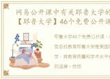 网易公开课中有关耶鲁大学的所有课程，【耶鲁大学】46个免费公开课!(建议收藏)