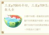 三星p708的介绍，三星p709怎么样?具体参数大全