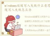 windows延缓写入失败什么意思，window延缓写入失败怎么办