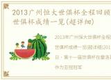 2013广州恒大世俱杯全程回顾，广州恒大世俱杯成绩一览(超详细)