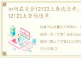 如何在交管12123上查询违章，怎么在交管12123上查询违章