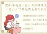 2021年滴滴出行什么时候恢复注册，滴滴出行:1月16日起恢复新用户注册