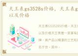 天王表gs3528s价格，天王表gs3522s介绍以及价格