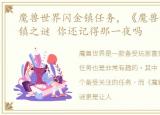 魔兽世界闪金镇任务，《魔兽世界》闪金镇之谜 你还记得那一夜吗