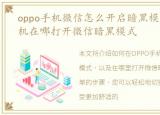 oppo手机微信怎么开启暗黑模式，oppo手机在哪打开微信暗黑模式