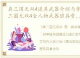 真三国无双4道具武器介绍与拿法图文，真三国无双4全人物武器道具贵重物品拿法攻略