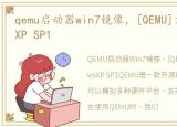 qemu启动器win7镜像，[QEMU]方正WindowsXP SP1