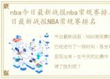 nba今日最新战报nba常规赛排名榜，nba今日最新战报NBA常规赛排名