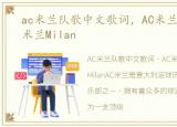 ac米兰队歌中文歌词，AC米兰队歌:米兰,米兰Milan