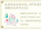 放置版游戏的介绍，U77重建两个月啦,放置H5汉化新作汇总!