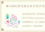 Win10玩游戏提示由于找不到xinput1