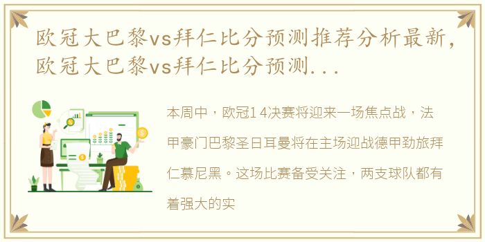 欧冠大巴黎vs拜仁比分预测推荐分析最新，欧冠大巴黎vs拜仁比分预测推荐分析