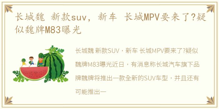 长城魏 新款suv，新车 长城MPV要来了?疑似魏牌M83曝光