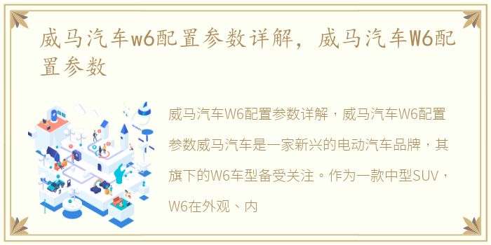 威马汽车w6配置参数详解，威马汽车W6配置参数