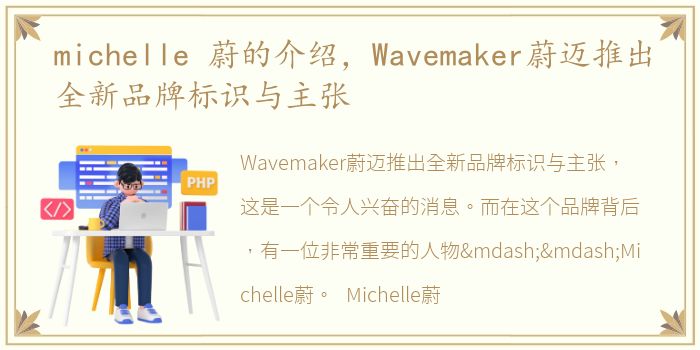 michelle 蔚的介绍，Wavemaker蔚迈推出全新品牌标识与主张