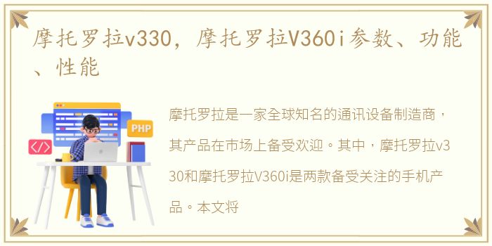 摩托罗拉v330，摩托罗拉V360i参数、功能、性能