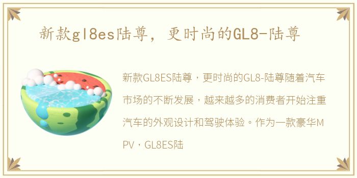 新款gl8es陆尊，更时尚的GL8-陆尊