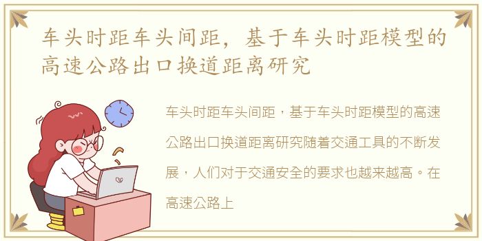 车头时距车头间距，基于车头时距模型的高速公路出口换道距离研究