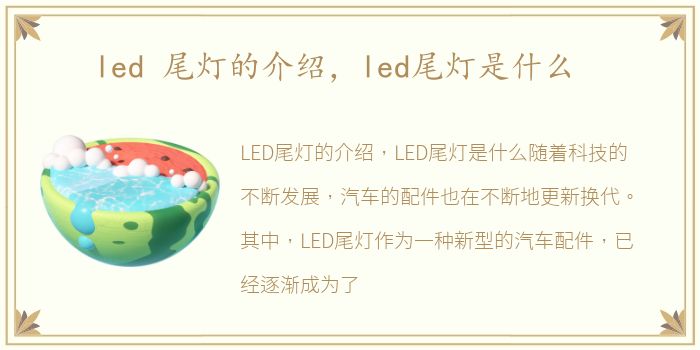 led 尾灯的介绍，led尾灯是什么