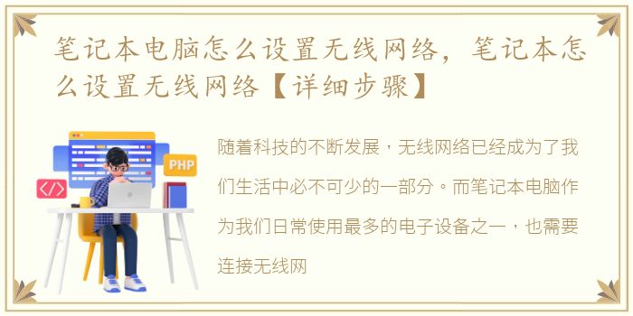 笔记本电脑怎么设置无线网络，笔记本怎么设置无线网络【详细步骤】