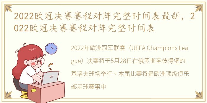 2022欧冠决赛赛程对阵完整时间表最新，2022欧冠决赛赛程对阵完整时间表