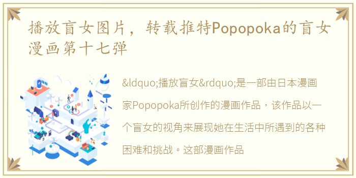 播放盲女图片，转载推特Popopoka的盲女漫画第十七弹