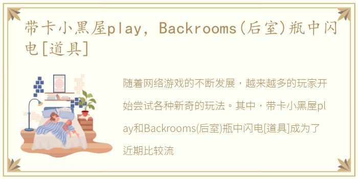 带卡小黑屋play，Backrooms(后室)瓶中闪电[道具]