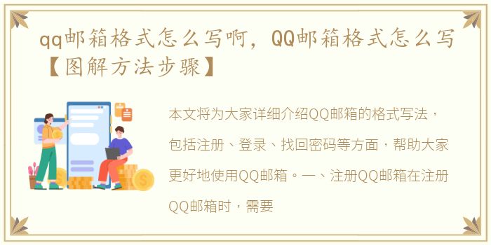 qq邮箱格式怎么写啊，QQ邮箱格式怎么写【图解方法步骤】