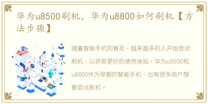 华为u8500刷机，华为u8800如何刷机【方法步骤】