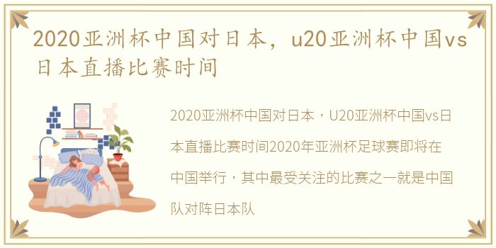 2020亚洲杯中国对日本，u20亚洲杯中国vs日本直播比赛时间