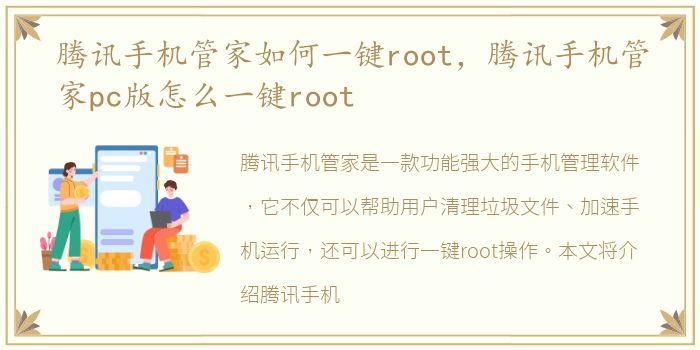 腾讯手机管家如何一键root，腾讯手机管家pc版怎么一键root