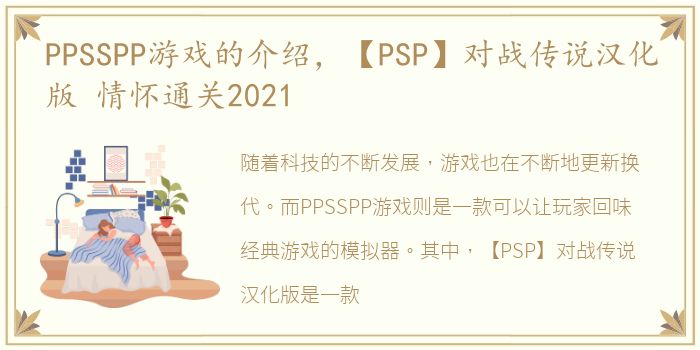 PPSSPP游戏的介绍，【PSP】对战传说汉化版 情怀通关2021