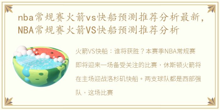 nba常规赛火箭vs快船预测推荐分析最新，NBA常规赛火箭VS快船预测推荐分析