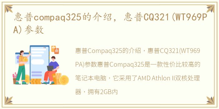 惠普compaq325的介绍，惠普CQ321(WT969PA)参数