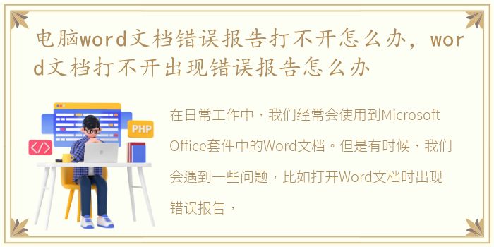 电脑word文档错误报告打不开怎么办，word文档打不开出现错误报告怎么办