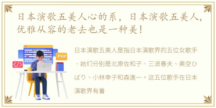 日本演歌五美人心的系，日本演歌五美人,优雅从容的老去也是一种美!