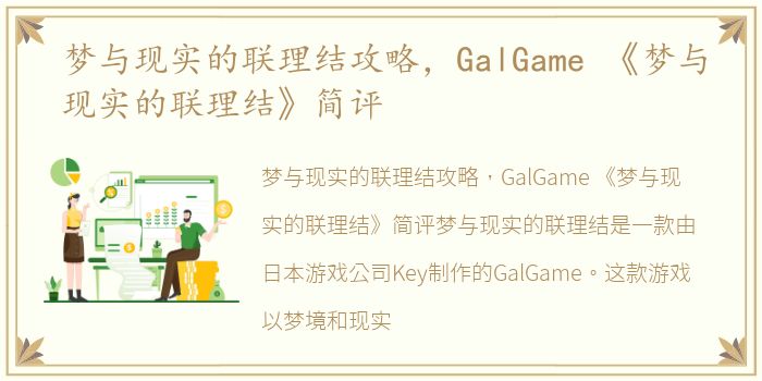 梦与现实的联理结攻略，GalGame 《梦与现实的联理结》简评