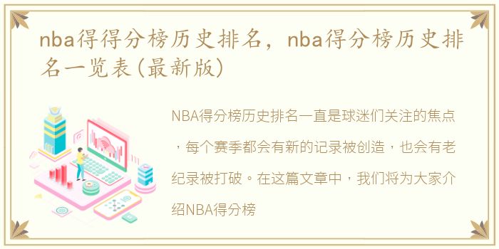 nba得得分榜历史排名，nba得分榜历史排名一览表(最新版)