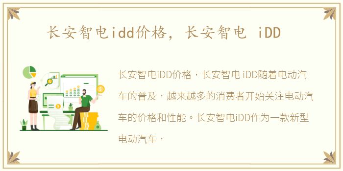 长安智电idd价格，长安智电 iDD