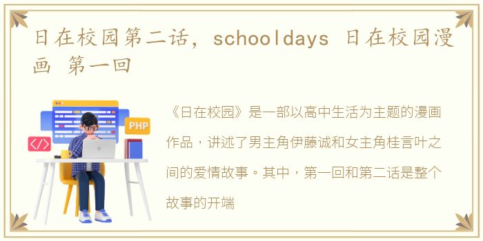 日在校园第二话，schooldays 日在校园漫画 第一回