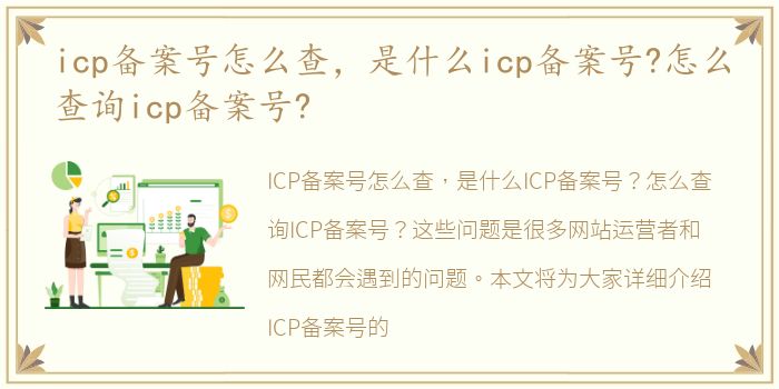 icp备案号怎么查，是什么icp备案号?怎么查询icp备案号?