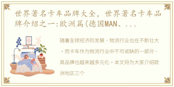 世界著名卡车品牌大全，世界著名卡车品牌介绍之一:欧洲篇(德国MAN、大众、奔驰)