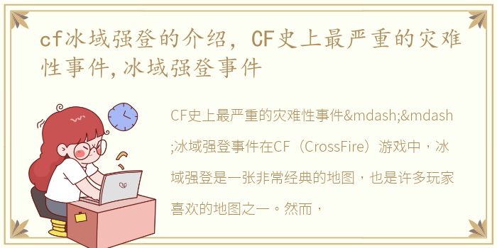 cf冰域强登的介绍，CF史上最严重的灾难性事件,冰域强登事件