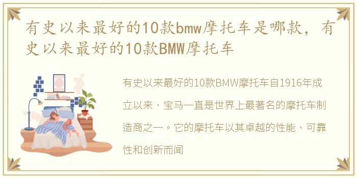 有史以来最好的10款bmw摩托车是哪款，有史以来最好的10款BMW摩托车