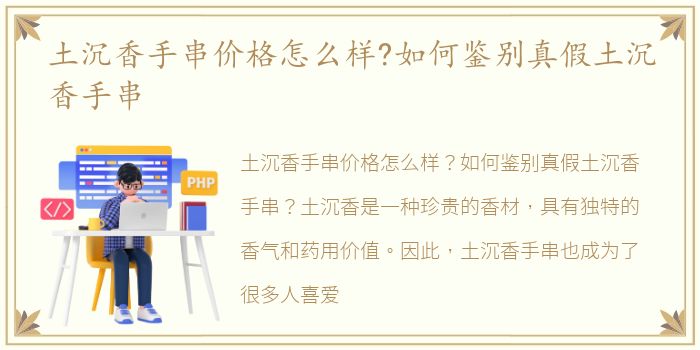 土沉香手串价格怎么样?如何鉴别真假土沉香手串